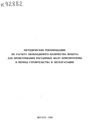 Обложка электронного документа Методические рекомендации по расчету необходимого количества воздуха для проветривания россыпных шахт криолитозоны в период строительства и эксплуатации