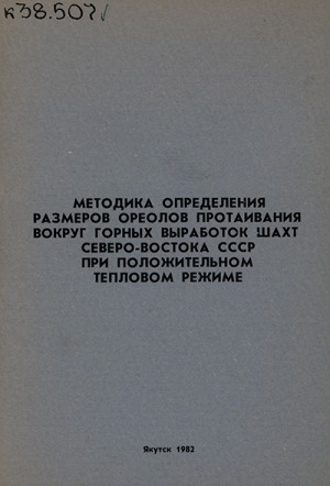 Обложка Электронного документа: Методика определения размеров ореолов протаивания вокруг горных выработок шахт Северо-Востока СССР при положительном тепловом режиме