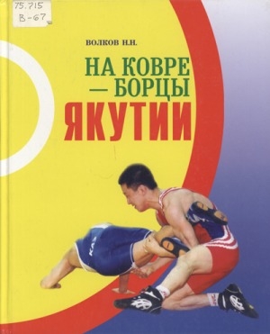Обложка электронного документа На ковре - борцы Якутии