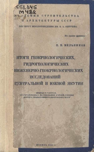 Обложка электронного документа Итоги геокриологических, гидрогеологических и инженерно-геокриологических исследований в Центральной и Южной Якутии: доклад о работах, представленных на соискание ученой степени доктора геолого-минералогических наук