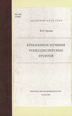 Обложка электронного документа Криогенное пучение тонкодисперсных грунтов