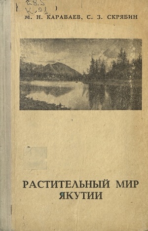 Обложка электронного документа Растительный мир Якутии