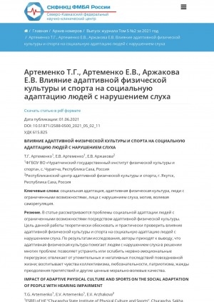 Обложка электронного документа Влияние адаптивной физической культуры и спорта на социальную адаптацию людей с нарушением слуха = Impact of adaptive physical culture and sports on the social adaptation of people with hearing impairment