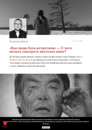 Обложка электронного документа "Как люди бога встретили" - С чего начать смотреть якутское кино?: [о своих любимых фильмах]