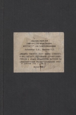 Обложка электронного документа Динамика температурного режима сезонного и многолетнего протаивания (промерзания) грунтов и осадки фундаментов Якутской ТЭЦ: (заключительный научно-технический отчет по работам 1982 - 1986 гг.)