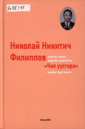 Обложка электронного документа Николай Никитич Филиппов - учуутал, эколог, кыраайы үөрэтээччи, "Чап уустара" музейы төрүттээччи