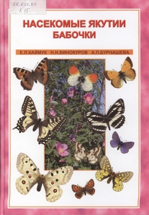 Обложка электронного документа Насекомые Якутии. Бабочки