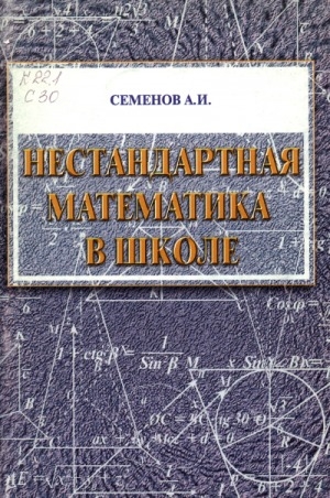 Обложка электронного документа Нестандартная математика в школе