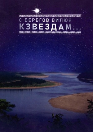 Обложка Электронного документа: С берегов Вилюя к звездам...: сборник