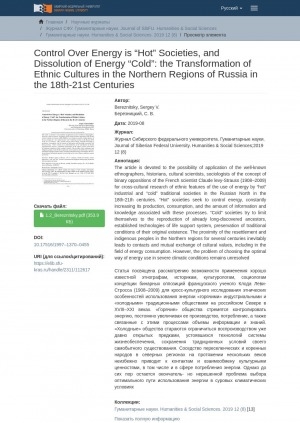 Обложка электронного документа Control Over Energy is “Hot” Societies, and Dissolution of Energy “Cold”: the Transformation of Ethnic Cultures in the Northern Regions of Russia in the 18th‑21st Centuries = Контроль над энергией "горячих" обществ и растворение в энергии "холодных": трансформация этнических культур в северных регионах России в XVIII–XXI веках