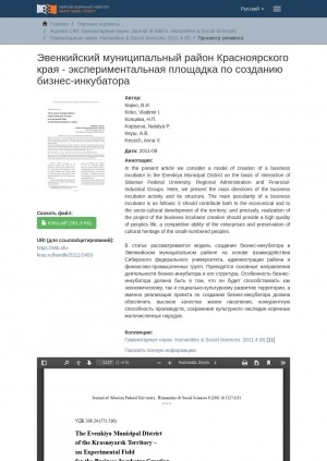 Обложка Электронного документа: The Evenkiya Municipal District  of the Krasnoyarsk Territory –  an Experimental Field  for the Business Incubator Creation = Эвенкийский муниципальный район Красноярского края – экспериментальная площадка по созданию бизнес-инкубатора