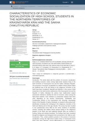 Обложка электронного документа Characteristics of economic socialization of high school students in the nothern territories of Krasnoyarsk krai and the Sakha (Yakutiya) Republic = Особенности экономической социализации старшеклассников северных территорий Красноярского края и Республики Саха (Якутия)