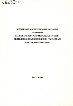 Обложка электронного документа Временные инструктивные указания по выбору рациональных режимов эксплуатации вентиляционных скважин на россыпных шахтах криолитозоны