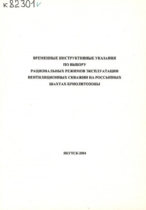 Обложка Электронного документа: Временные инструктивные указания по выбору рациональных режимов эксплуатации вентиляционных скважин на россыпных шахтах криолитозоны