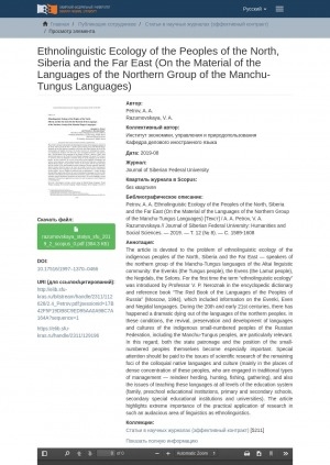 Обложка электронного документа Ethnolinguistic Ecology of the Peoples of the North, Siberia and the Far East (On the Material of the Languages of the Northern Group of the Manchu-Tungus Languages) = Этнолингвоэкология народов Севера, Сибири и Дальнего Востока (на материале языков северной группы тунгусо-маньчжурских языков)