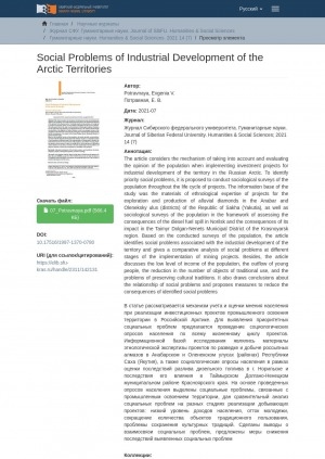 Обложка электронного документа Social Problems of Industrial Development of the Arctic Territories = Социальные проблемы промышленного освоения арктических территорий