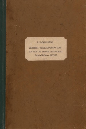 Обложка электронного документа Динамика температурного поля грунтов на трассе газопровода Таас-Тумус-Якутск