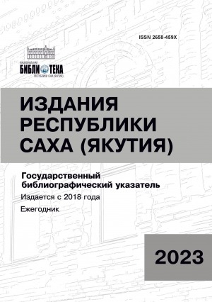 Обложка электронного документа Издания Республики Саха (Якутия) = Саха Өрөспүүбүлүкэтин бэчээтин таһаарыылара: государственный библиографический указатель. судаарыстыбаннай библиографическай ыйынньык <br/> 2023