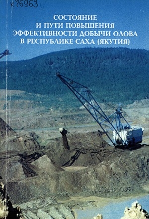 Обложка электронного документа Состояние и пути повышения эффективности добычи олова в Республике Саха (Якутия)