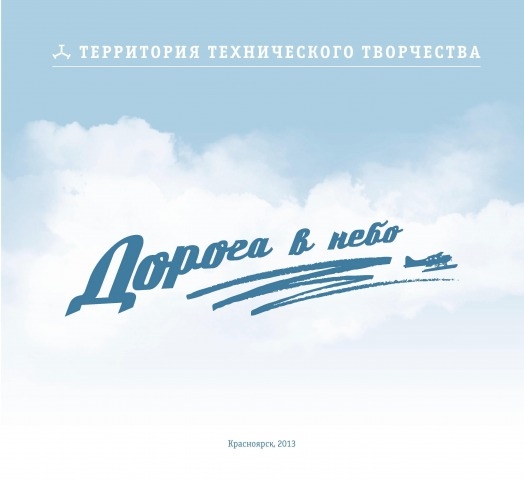 Обложка Электронного документа: Дорога в небо