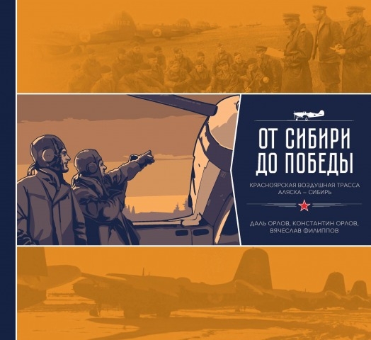 Обложка Электронного документа: От Сибири до Победы: Красноярская воздушная трасса Аляска - Сибирь