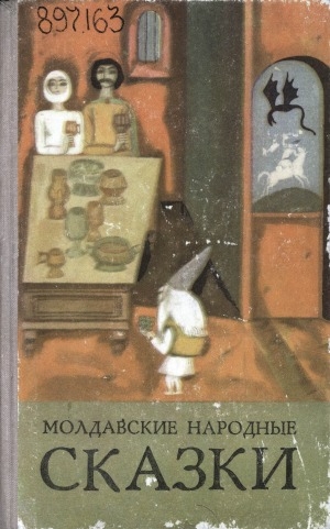 Обложка Электронного документа: Молдавские народные сказки: [для среднего и старшего школьного возраста]