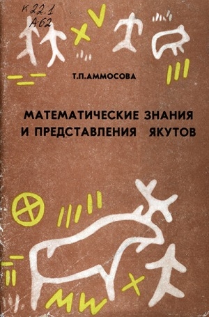 Обложка электронного документа Математические знания и представления якутов