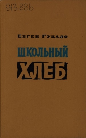 Обложка Электронного документа: Школьный хлеб; Путники: повести