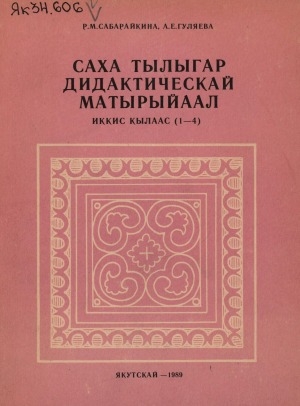 Обложка электронного документа Саха тылыгар дидактическай матырыйаал: иккис кылаас (1-4)