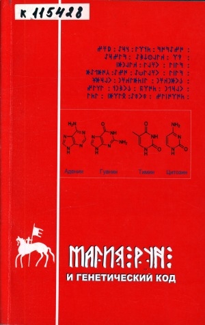 Обложка электронного документа Магия рун и генетический код