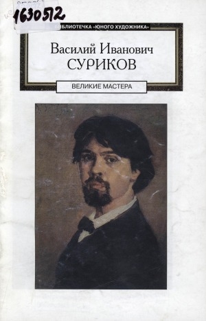 Обложка электронного документа Василий Иванович Суриков