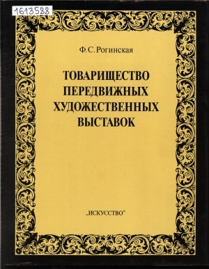 Обложка электронного документа Товарищество передвижных художественных выставок: исторические очерки