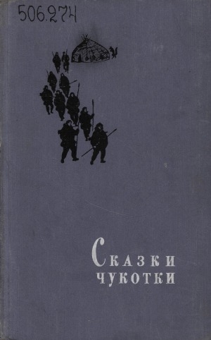 Обложка Электронного документа: Сказки Чукотки