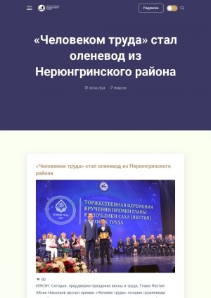 Обложка электронного документа "Человеком труда" стал оленевод из Нерюнгринского района