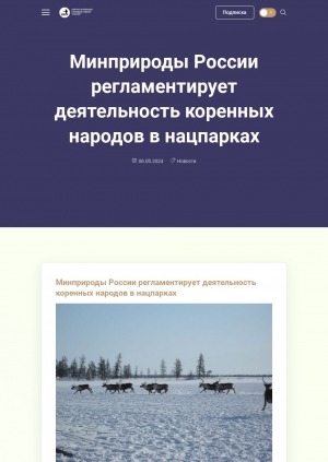 Обложка электронного документа Минприроды России регламентирует деятельность коренных народов в нацпарках