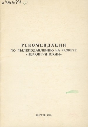 Обложка Электронного документа: Рекомендации по пылеподавлению на разрезе "Нерюнгринский"