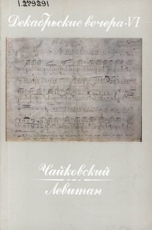 Обложка Электронного документа: Чайковский - Левитан: [реликвии Дома-музея П. И. Чайковского в Клину]