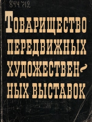 Обложка электронного документа Товарищество передвижных художественных выставок