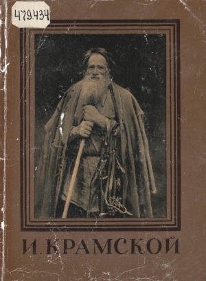 Обложка Электронного документа: Иван Николаевич Крамской