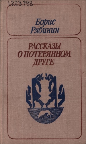 Обложка электронного документа Рассказы о потерянном друге: повесть, рассказы