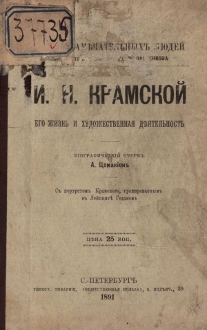 Обложка электронного документа И. Н. Крамской: его жизнь и художественная деятельность (1837—1887). биографический очерк