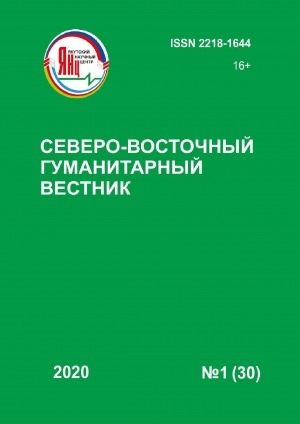 Обложка электронного документа Северо-Восточный гуманитарный вестник