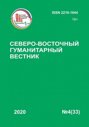 Обложка электронного документа Северо-Восточный гуманитарный вестник