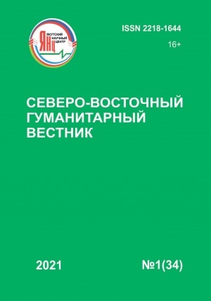 Обложка электронного документа Северо-Восточный гуманитарный вестник