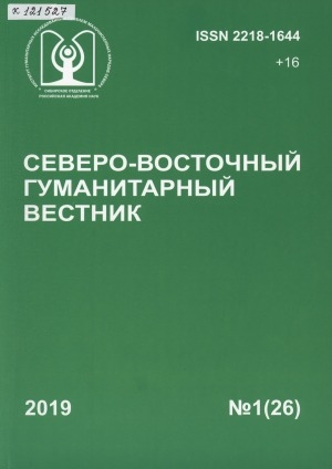 Обложка электронного документа Северо-Восточный гуманитарный вестник