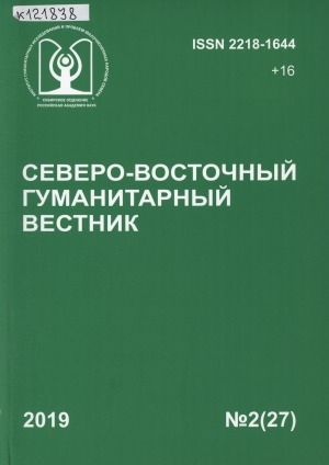 Обложка электронного документа Северо-Восточный гуманитарный вестник