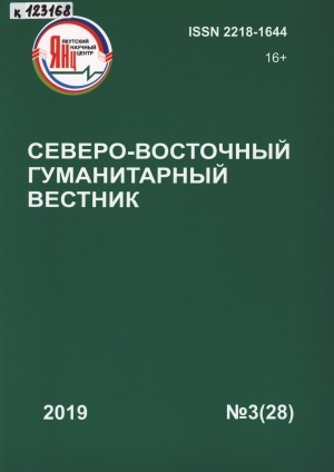 Обложка Электронного документа: Северо-Восточный гуманитарный вестник