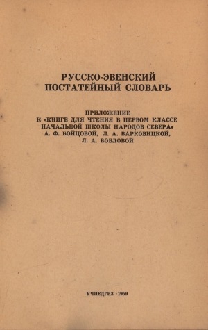 Обложка Электронного документа: Русско-эвенский постатейный словарь: книга для чтения во втором классе начальной школы народов Севера