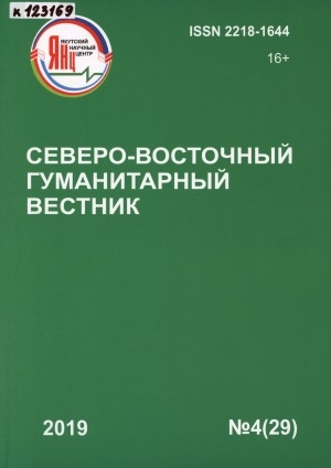 Обложка электронного документа Северо-Восточный гуманитарный вестник