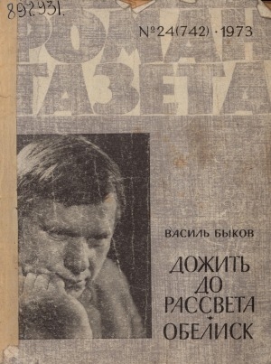 Обложка Электронного документа: Дожить до рассвета; Обелиск: повести